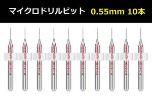 Ⅱ■ 送料無料 10本セット 0.55mm 超硬マイクロドリルビット 精密ドリル 極細マイクロドリル刃 リューター 収納ケース付 模型製作 10本組