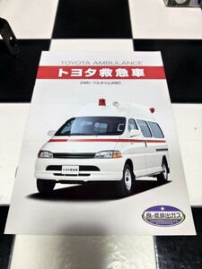 希少 トヨタ救急車 TOYOTA AMBULANCE 検) GRANVIA グランビア ハイエースレジアス カタログ 旧車カタログ