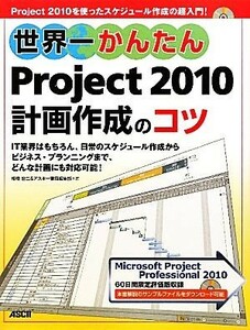 世界一かんたん　Ｐｒｏｊｅｃｔ２０１０計画作成のコツ／相場宏二，アスキー書籍編集部【著】