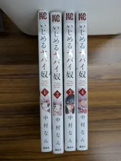 いじめるナイフ 全巻セット 1-4巻 中村なん