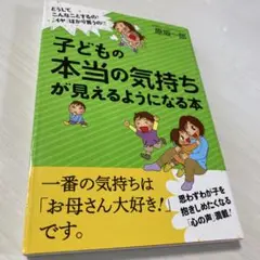 子どもの本当の気持ちが見えるようになる本 : どうしてこんなことするの?「イヤ…