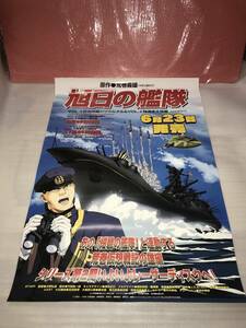 非売品・販促用ポスター 「旭日の艦隊」 未使用品・画鋲穴ナシ・長期保存品