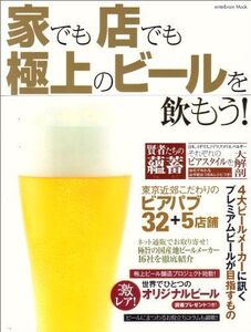 [A11340206]家でも店でも 極上のビールを飲もう! (エンターブレインムック)