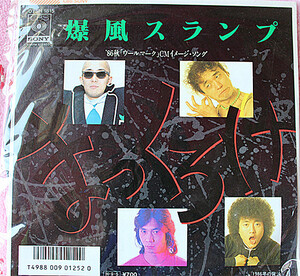 《貴重見本盤》爆風スランプ■まっくろけ/1986年の背泳★EP歌詞★美盤 (311)