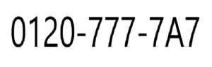 良番　0120-7777A7 フリーダイヤル　フリーコール 0120-777-7A7