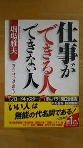 仕事ができる人 できない人 / 堀場雅夫 / 三笠書房