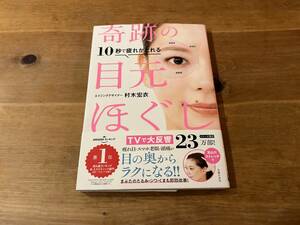 10秒で疲れがとれる 奇跡の目元ほぐし 村木宏衣