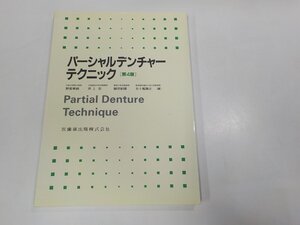 K5455◆パーシャルデンチャーテクニック 第4版 野首孝祠 医歯薬出版☆