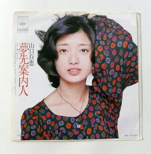 中古シングルレコード「夢先案内人」唄・山口百恵