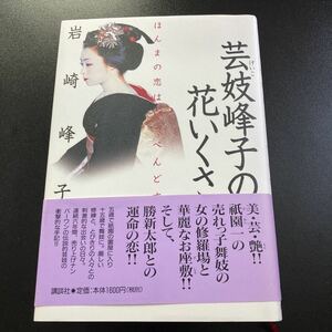 【日本全国送料込】芸妓（げいこ）峰子の花いくさ　ほんまの恋はいっぺんどす 岩崎峰子／著　KG 2-0109