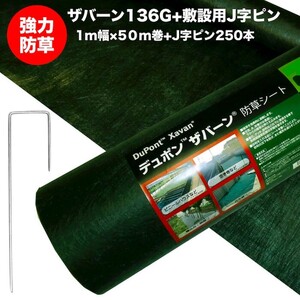 ザバーン 136G 標準防草シート 1m×50m ＋敷設用J字ピン250本 50平米分 耐用年数3年 品番 XA-136G1.0