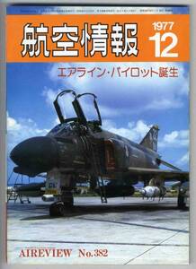 【c2503】77.12 航空情報／エアラインパイロット誕生,沖縄の...