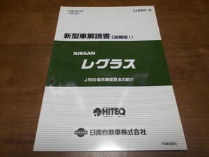 I3034 / レグラス / REGULUS JR50型車変更点の紹介 新型車解説書 (追補版Ⅰ) 97-9