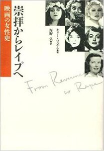 【中古】 崇拝からレイプヘ 映画の女性史