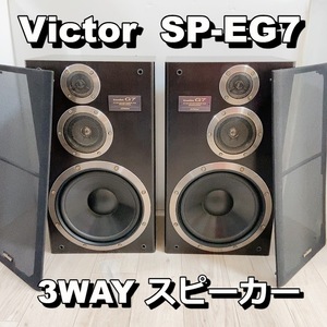 Victor SP-EG7 3WAY スピーカー ビクター 2セット ペア 【動作品】 200