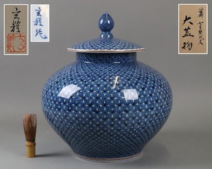 村上玄輝作 大型作品 染錦 七宝地文 大蓋物 共箱 高38cm 特大 細密画 秀逸作 本物保証 細密細工 古美術品[b507]