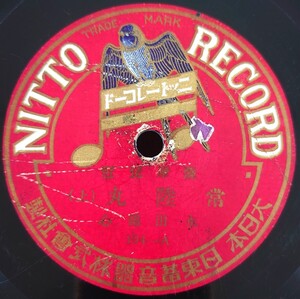 【蓄音機用SP盤レコード】NITTO 薩摩琵琶/常陸丸(上・下)/永田錦心/SPレコード