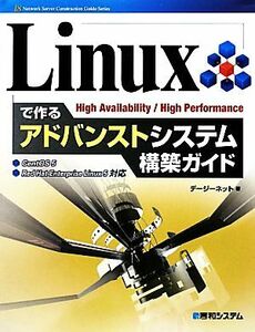 Linuxで作るアドバンストシステム構築ガイド 18Network Server Construction Guide/デージーネット【著】