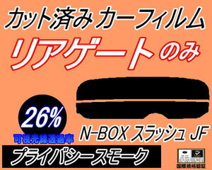 リアウィンド１面のみ (s) N-BOX スラッシュ JF (26%) カット済みカーフィルム プライバシースモーク Nボックス NBOX ＪＦ1 ＪＦ2