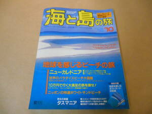 【送料無料】海と島の旅 1999年10月号 No.217