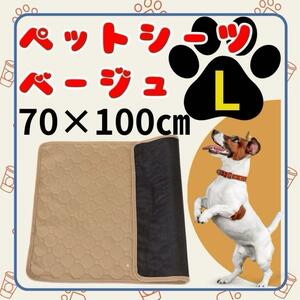 ペットシーツ トイレシート ペット ペットマット 吸水 ベージュ 犬 猫 洗える　Lサイズ