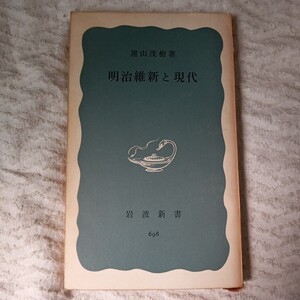 明治維新と現代 (岩波新書)遠山茂樹 