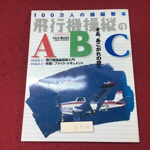 g-514 ※4飛行機操縦のABC 監修 郡山卓三 2004年9月1日 第3刷発行 飛行機 コクピット エアポート 入門 雑学 趣味 図解