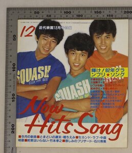 雑誌『近代映画12月号/付録シブがき隊 輝け!82年グランプリ★ソング Now Hits Song』1982年 補足:小泉今日子三田寛子松本伊代近藤真彦