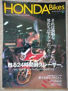 HONDA Bikes Vol.5　甦る24時間耐久レーサー