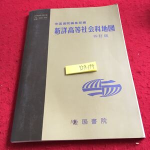 Y29-174 新詳高等社会科地図 四訂訂 帝国書院編集部編 平成2年発行 記号 文字 貿易 政治 国際関係 文化 人口 食料問題 農業 など