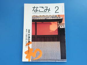 なごみ茶のあるくらし1992年2月号/茶の湯茶道工芸術特集:不浄の浄雲隠にみるその心雪がくれ砂雪がくれ宗香銀次郎物語豆腐百珍をめぐって