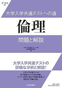 [A11901577]大学入学共通テストへの道 倫理 第2版: 問題と解説 [単行本] 大学入学共通テストへの道 倫理編集委員会