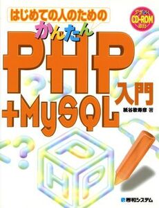 はじめての人のためのかんたんPHP+MySQL入門/紙谷歌寿彦(著者)