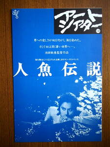 映画チラシ　二つ折り「人魚伝説」監督・池田敏春　白戸真理　江藤潤　清水健太郎　1984年