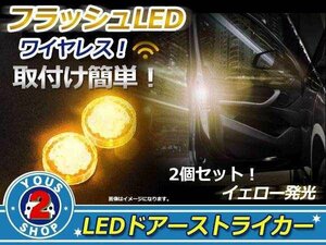 メール便送料無料 ドア開閉時 追突防止 ドアストライカー LED マーカー カーテシ フラッシュ 点滅 警告 黄 イエロー！左右2個セット