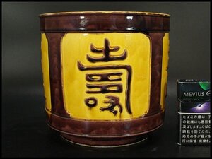 【銀閣】中国美術 コウチ 黄地 紫釉 延寿 文字 筒香炉 火鉢 φ19.5cm 旧家蔵出 送料無料(ZE144)