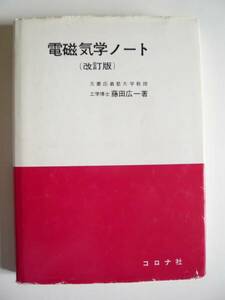 ★即決★藤田 広一★「電磁気学ノート 改訂版」★コロナ社