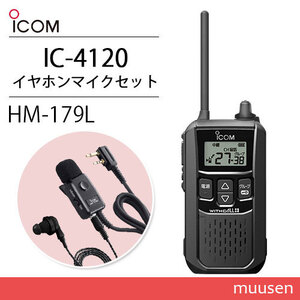 アイコム IC-4120 ブラック 特定小電力トランシーバー + HM-179L イヤホンマイク 無線機