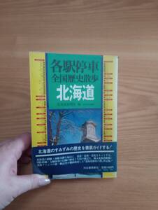 240209-2　各駅停車全国歴史散歩　北海道　北海道新聞社/編　河出書房　昭和54年9月25日初版発行　定価1400円