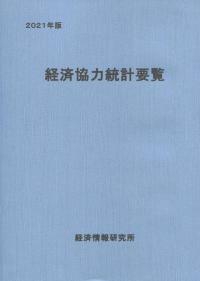 2021年版 経済協力統計要覧