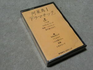 阿呆鳥Ⅰ ドラマチック　カセットテープ