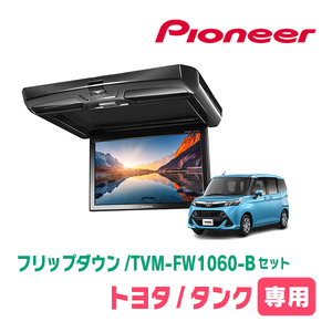 タンク(H28/11～R2/9)専用セット　PIONEER / TVM-FW1050-B＋KK-Y109FDL　10.1インチ・フリップダウンモニター