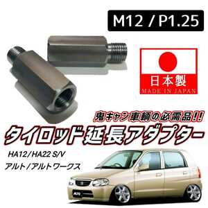 【安心・信頼の日本製】鬼キャン車輌の必需品 タイロッドエンド 延長 2個 M12 ピッチ1.25 HA12S HA22S HA12V HA22V アルト アルトワークス