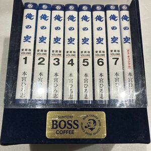 『俺の空 全巻セット　BOSS懸賞 愛蔵版』非売品　愛蔵版 7冊 + ボス・オリジナル1冊 コミック セット　本宮ひろ志　SUNTORY BOSS COFFEE