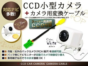 CCDバックカメラ+カロッツェリア用コネクター AVIC-MRZ99 白