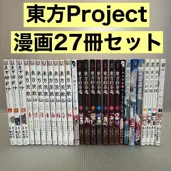 東方Project 漫画　27冊セット　儚月抄　茨歌仙　鈴奈庵　智霊奇伝　三月精