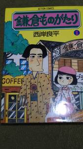 鎌倉ものがたり　１　西岸良平　双葉社