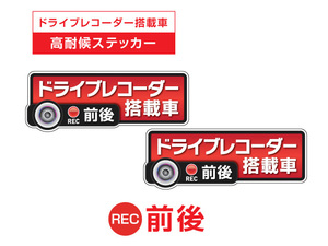 2枚!レッド　前後 高耐候タイプ ドライブレコーダー ステッカー ★『ドライブレコーダー搭載車』 あおり運転 防止　前後搭載車