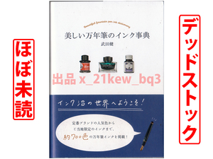 ★ほぼ未読★デッドストック★約700色の万年筆インク掲載★『美しい万年筆のインク事典』武田健★管理A