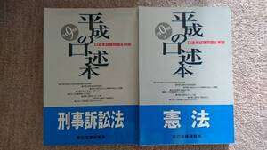 ・【裁断済】平成の口述本 憲法 刑事訴訟法 2冊セット